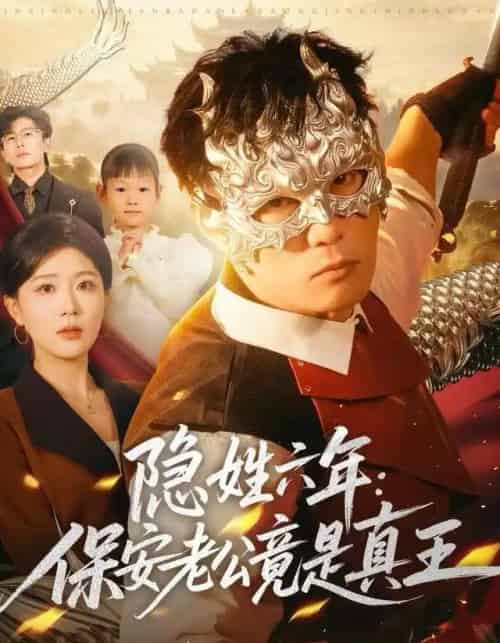 隐姓六年：保安老公竟是真王（77集全）安安＆李乾锋-海之城短剧项目
