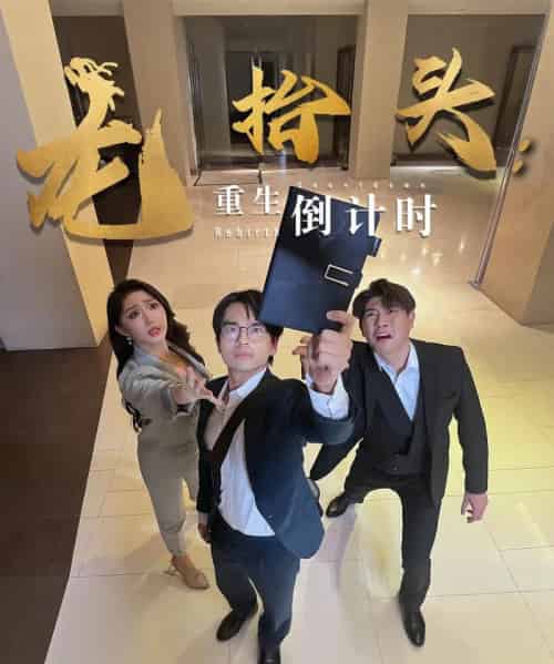 龙抬头：重生倒计时＆龙抬头重生倒计时（25集）廖雯俐＆周艺丹 - 海之城短剧