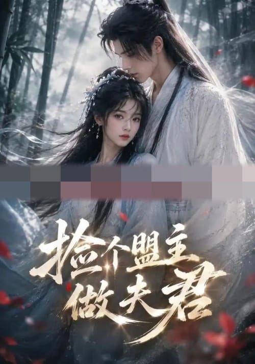 捡个盟主做夫君 捡个盟主做夫君