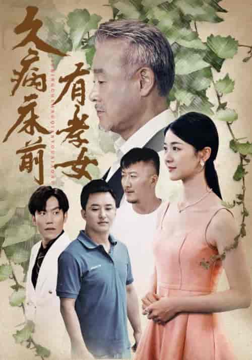 久病床前有孝女（73集）天予 徐思祁 - 海之城短剧