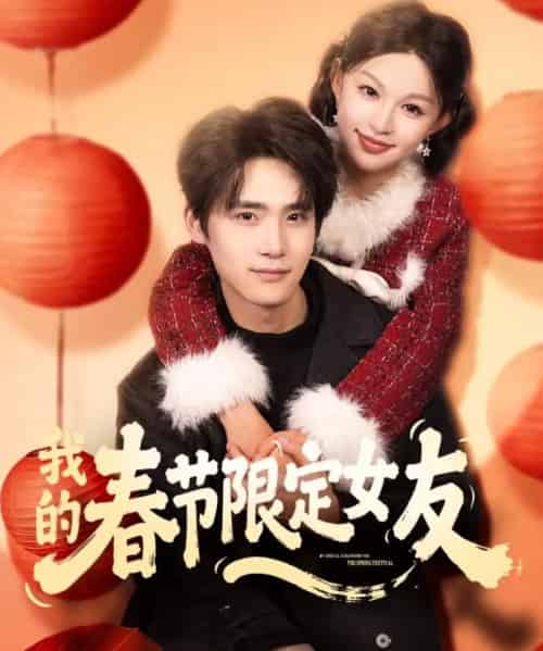 我的春节限定女友（75集全）黎明＆江雨松-海之城短剧项目