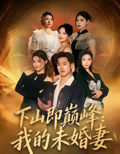 下山即巅峰：我的未婚妻（82集全）刘嘉＆聂子轩-海之城短剧项目