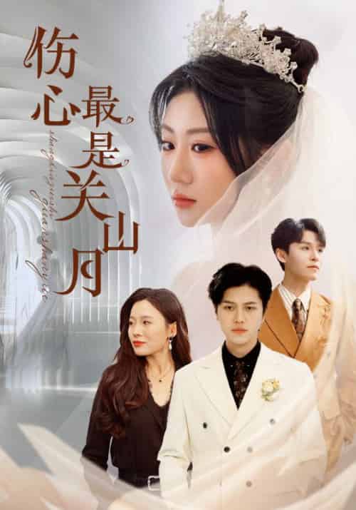 伤心最是关山月（82集全）许贺安＆顾心瑶 - 海之城短剧