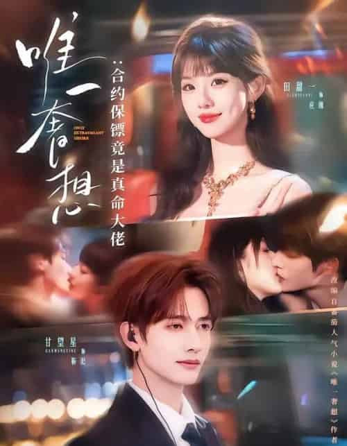 唯一奢想：合约保镖竟是真命大佬（71集全）甘望星＆田甜一-海之城短剧项目