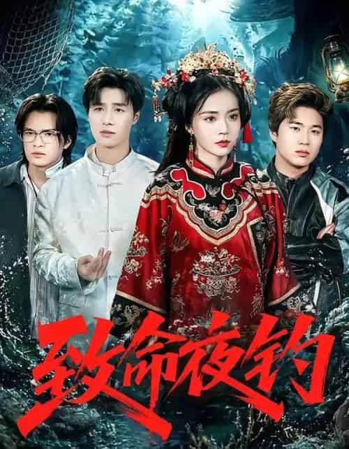 致命夜钓（68集全）吴倩-海之城短剧项目