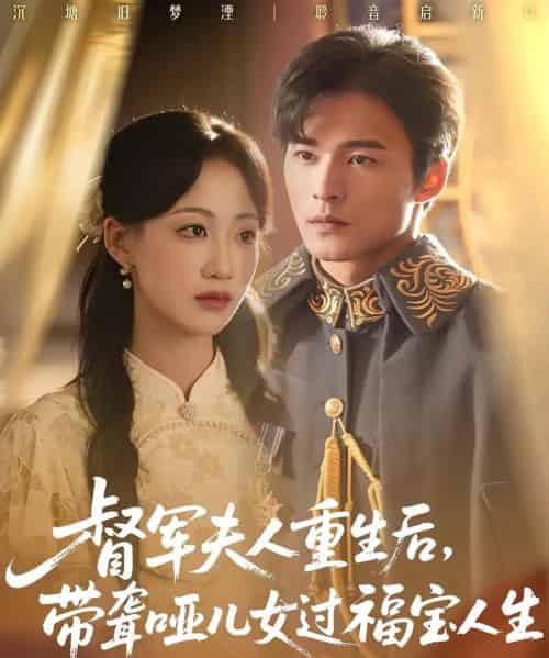 督军夫人重生后带聋哑儿女过福宝人生（59集全）杨诗倩＆王英杰-海之城短剧项目