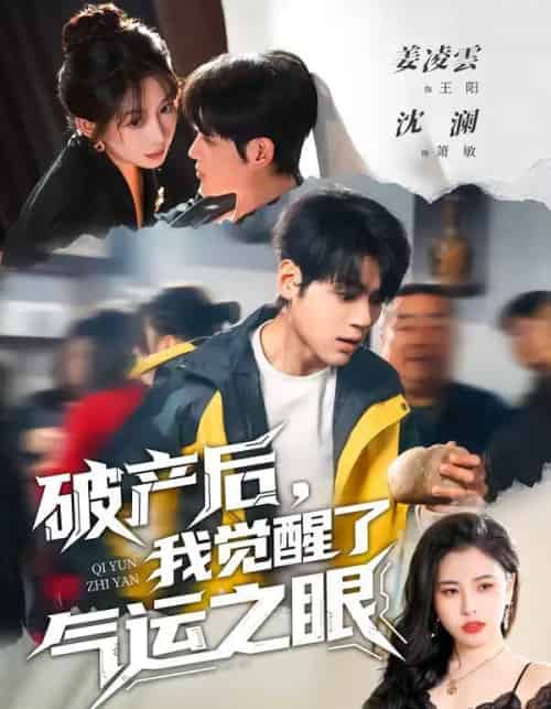 破产后，我觉醒了气运之眼（80集全）沈澜＆姜凌雲-海之城短剧项目