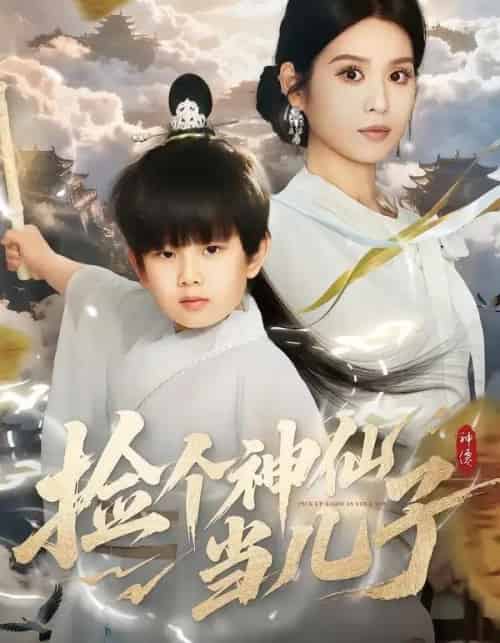 捡个神仙当儿子（30集全）灵川贝贝＆叶小猫-海之城短剧项目