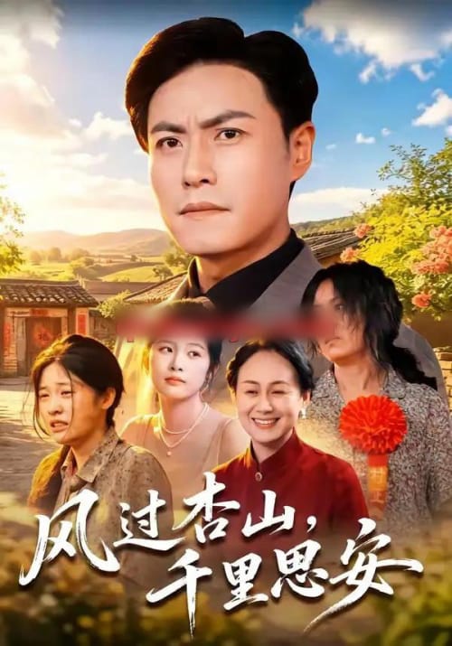风过杏山，千里思安（60集全）王金涛＆杨贵云＆党嘉豪-海之城短剧项目