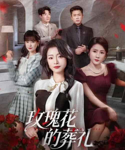 玫瑰花的葬礼（60集全）李科＆吕洁-海之城短剧项目