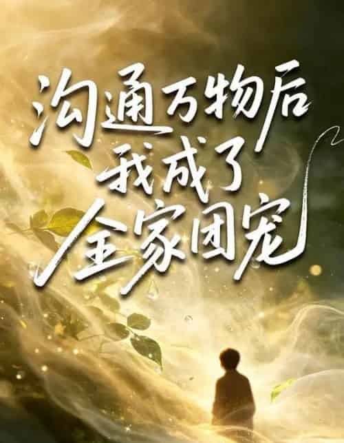沟通万物后我成了全家团宠（63集全）樊奕祎＆郭浩铭-海之城短剧项目