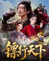 镖行天下（63集全）李若希＆陶思源-海之城短剧项目