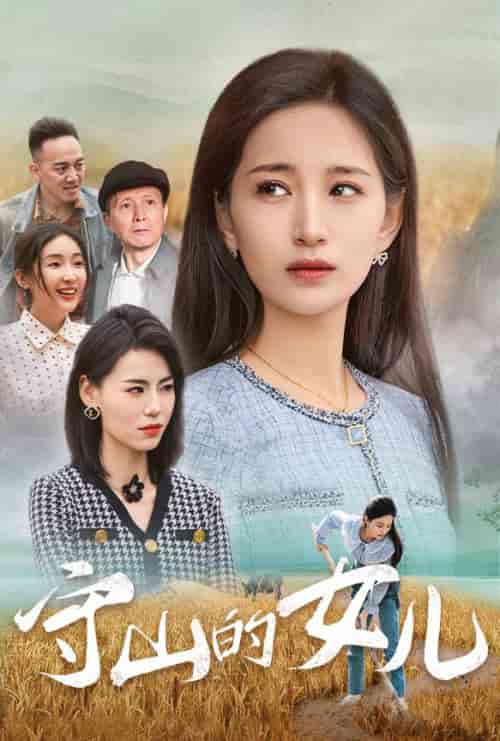 守山的女儿（64集全）李雪莹 - 海之城短剧