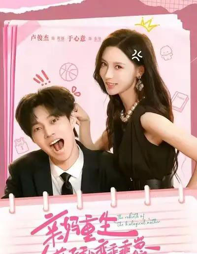 亲妈重生，逆子秒变乖乖崽（74集全）卢俊杰＆于心意-海之城短剧项目