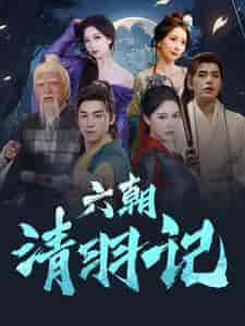 六朝清羽记（34集全） - 海之城短剧