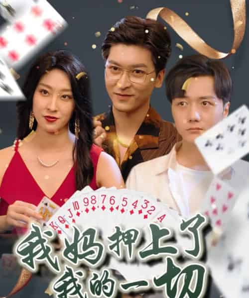 我妈押上了我的一切 我妈押上了我的一切