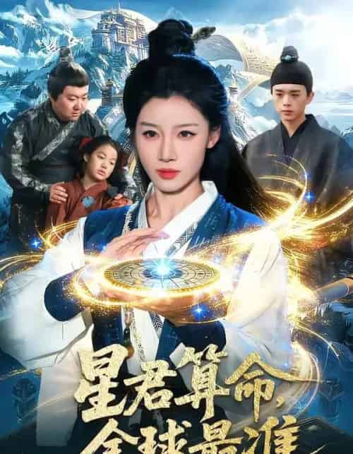 星君算命，全球最准（109集全）瑾萱＆马彬彬-海之城短剧项目