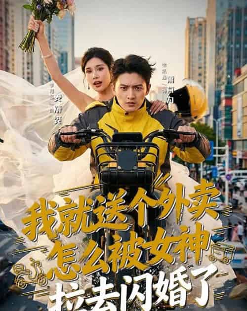 我就送个外卖，怎么被女神拉去闪婚了（80集全）徐凯鑫＆李可馨-海之城短剧项目