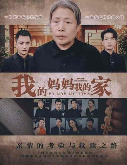 我的妈妈我的家 我的妈妈我的家
