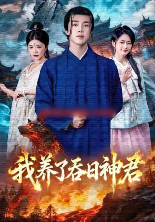 我养了吞日神君（61集全）钟情＆陆绎方-海之城短剧项目