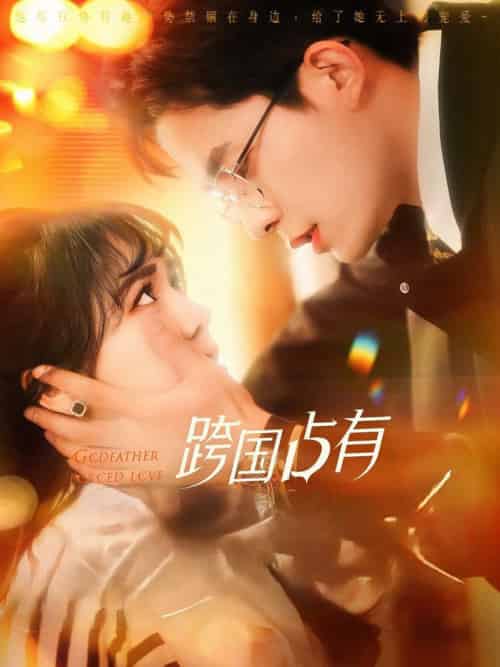跨国占有（124集全）乔佳乐＆李雪丹 - 海之城短剧