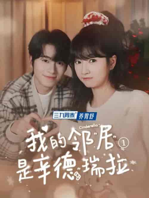 我的邻居是辛德瑞拉（6集全）初夏＆一航 - 海之城短剧
