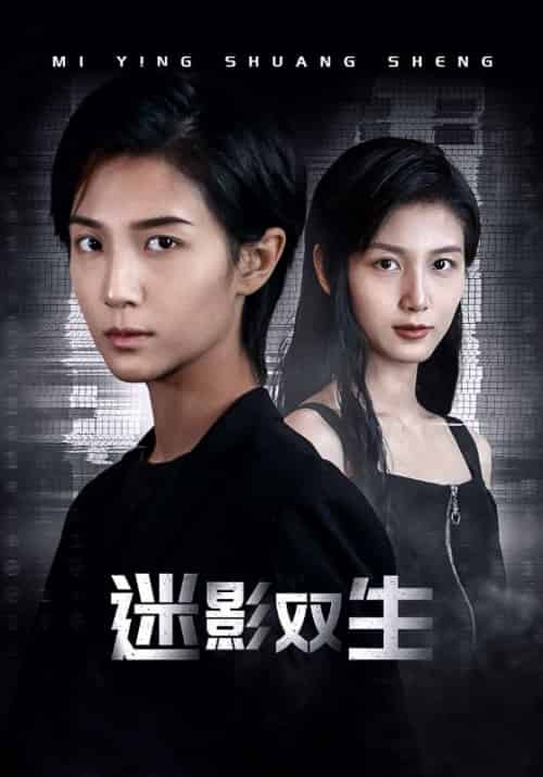 迷影双生（60集） - 海之城短剧