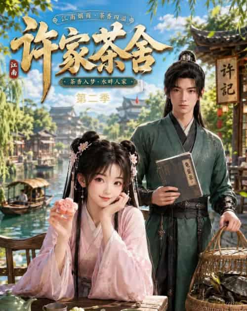 许家茶舍第二季（56集全）AI-海之城短剧项目