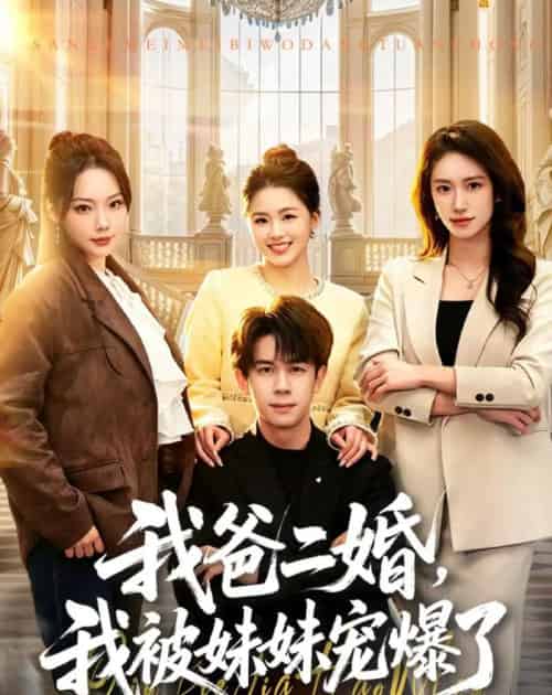 我爸二婚，我被妹妹宠爆了（77集全）胡文飞＆李嘉琪 - 海之城短剧