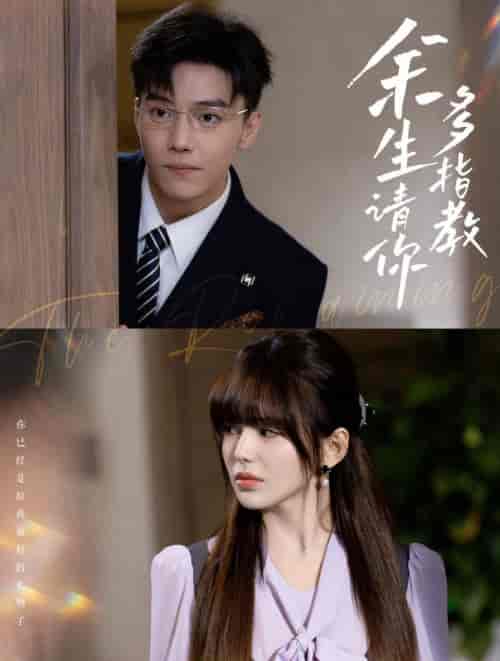余生请你多指教（70集全）杜亚飞＆夏婧苒 - 海之城短剧