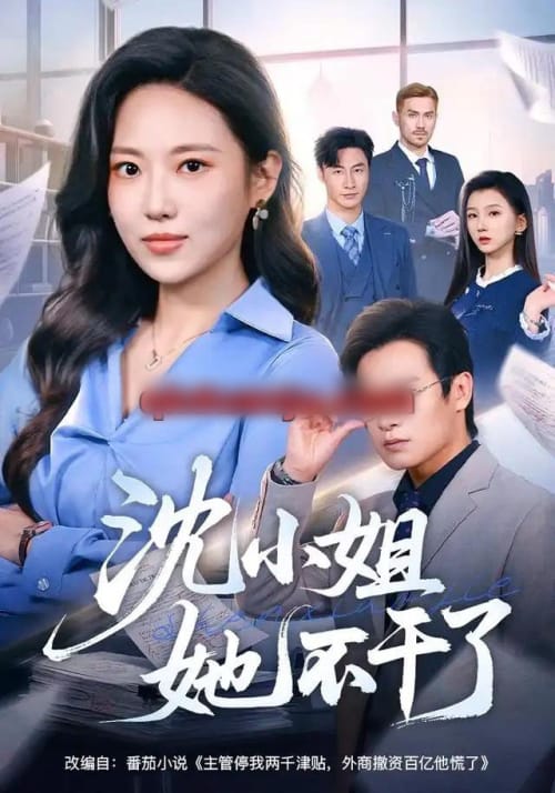 沈小姐她不干了（60集全）靳茗程＆彭士腾（1080P）-海之城短剧项目