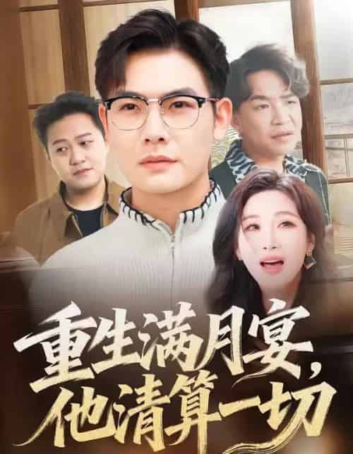 重生满月宴，他清算一切（60集全）周霖＆党孟宇-海之城短剧项目
