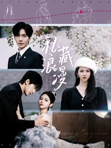 私藏浪漫（92集）胡家豪＆邓燕妮 - 海之城短剧