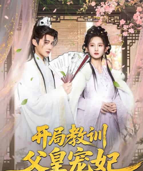 开局教训父皇宠妃（85集）李洁雅＆常霄宇＆袁千雪＆叶一宁＆徐翊-海之城短剧项目