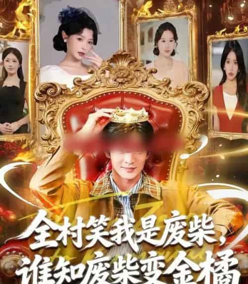 全村笑我是废柴,谁知废柴变金橘 全村笑我是废柴,谁知废柴变金橘