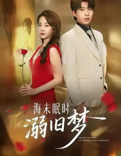 海未眠时溺旧梦（80集全）孟嘉鑫＆王为洋-海之城短剧项目
