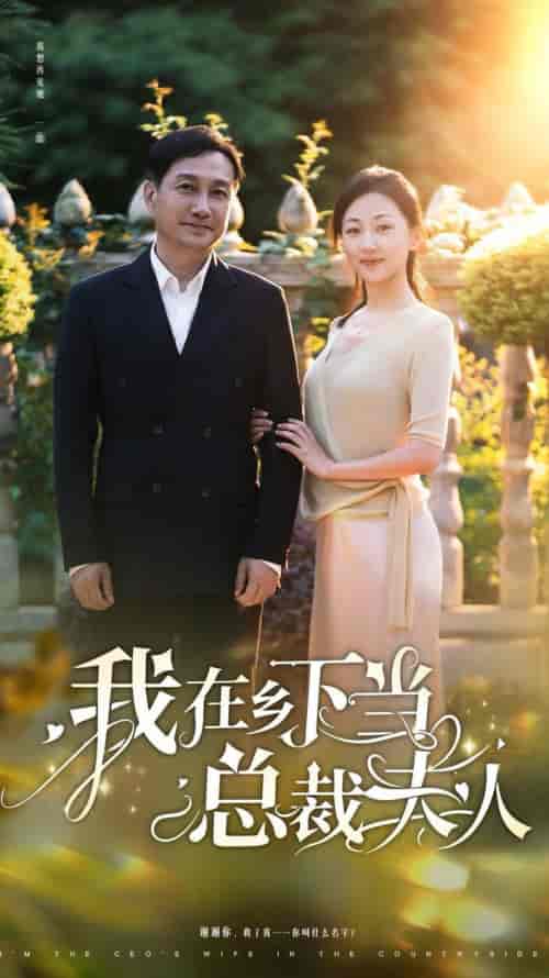 我在乡下当总裁夫人（75集全） - 海之城短剧