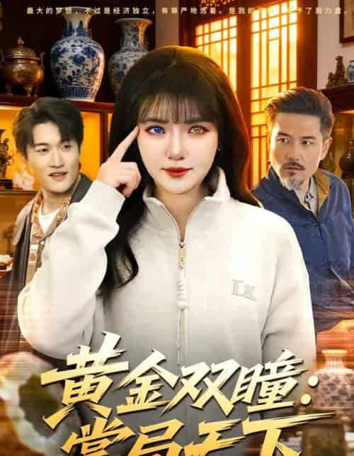 黄金双瞳：掌局天下（120集全）李雪丹＆邱翔-海之城短剧项目
