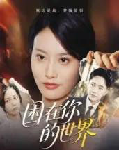 困在你的世界（30集全）李永鑫-海之城短剧项目