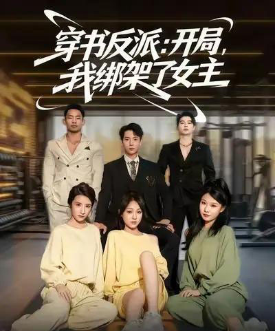 穿书反派开局我绑架了女主（85集全）-海之城短剧项目