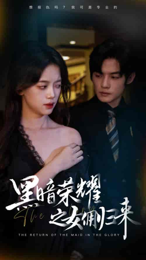 黑暗荣耀之女佣归来 黑暗荣耀之女佣归来