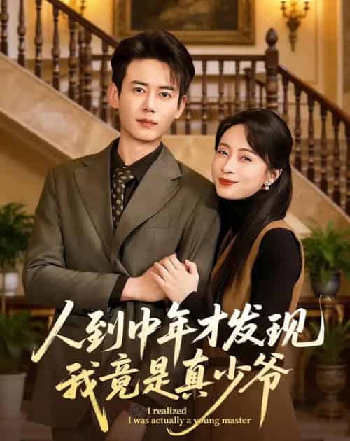 人到中年才发现我竟是真少爷（76集全） - 海之城短剧