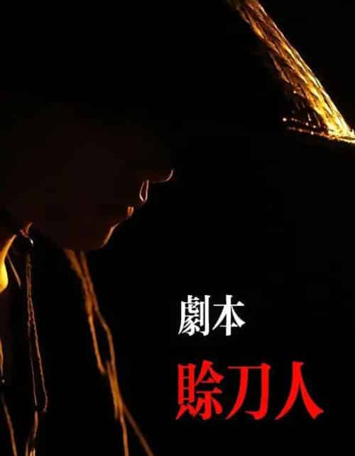 剧本：赊刀人（42集全）谢泽煜＆王锦华-海之城短剧项目