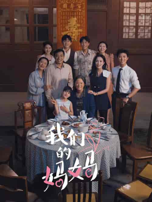 我们的妈妈&中秋人团圆 我们的妈妈&中秋人团圆