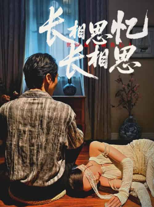 长相思忆长相思 长相思忆长相思