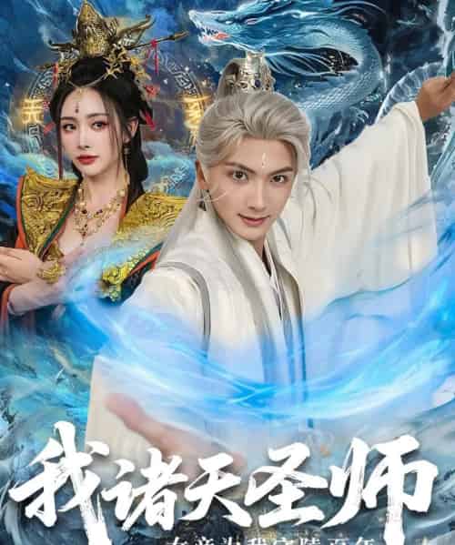 我诸天圣师女帝为我守陵百年＆我诸天圣师：女帝为我守陵百年（59集全）刘轩＆尹司思-海之城短剧项目