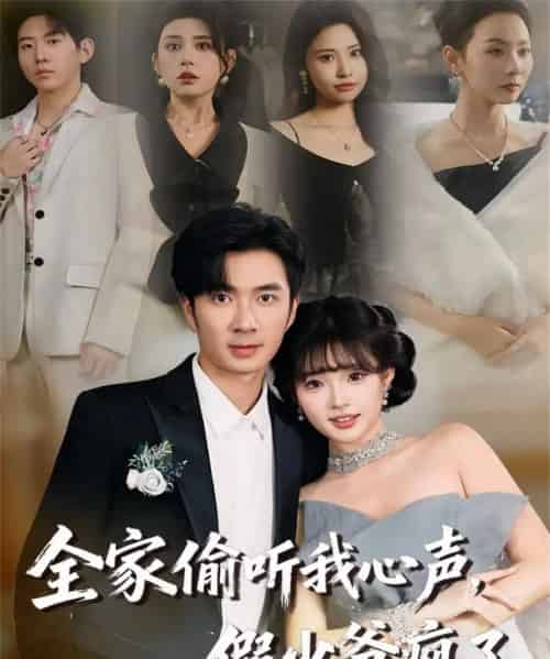 全家偷听我心声，假少爷疯了（81集全）朱宏钊＆远雨艾-海之城短剧项目
