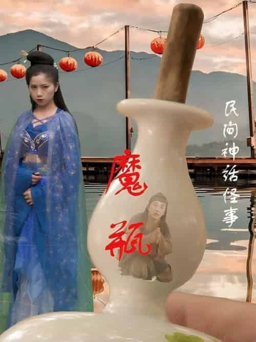 魔瓶（16集全）钟秀茵＆常旺 - 海之城短剧