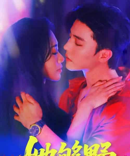 她够野（87集）杜亚飞＆李佳馨-海之城短剧项目