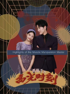 抓筋手的高光时刻（75集全） - 海之城短剧